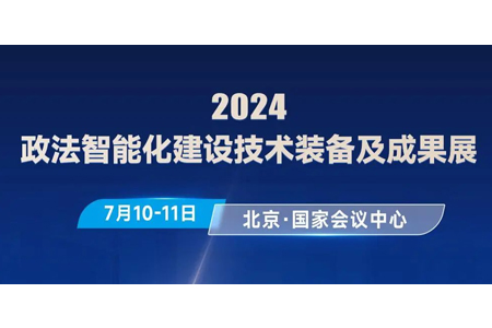 迪美视亮相2024政法装备展 蓝光存储方案助力智慧政法建设