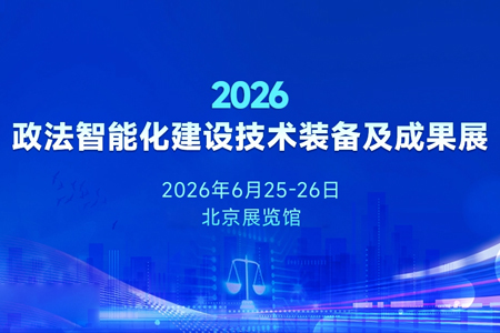 迪美视亮相2026政法智能化建设技术装备及成果展 